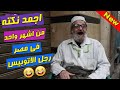 اجمد نكتة مصرية من رجل الاتوبيس اشهر واحد في مصر