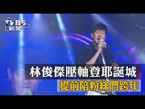 林俊傑壓軸登耶誕城　提前陪粉絲們跨年