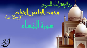 سورة النساء - محمد الجابري الحياني