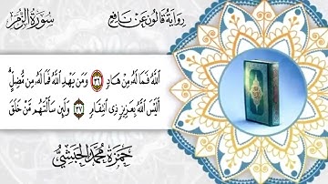 039  - سورة الزمر برواية قالون عن نافع القارئ حمزة محمد الحبشي