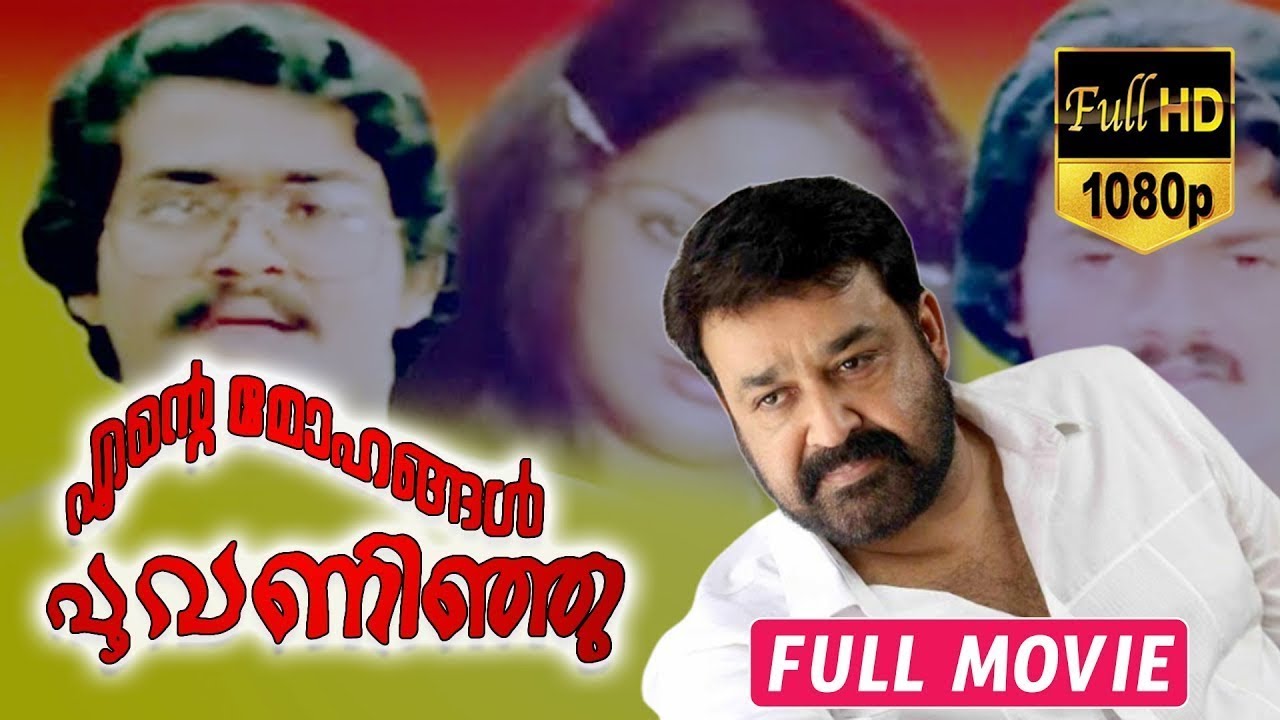 Ente Mohangal Poovaninju Malayalam Full Movie || Shankar, Menaka, Mohanlal || TVNXT Malayalam