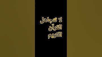 القران الكريم #ماهر_المعيقلي #إسلام_صبحي #اكسبلور #المصحف #اسلام_صبحي #ترند #الرحمن #تيك_توك