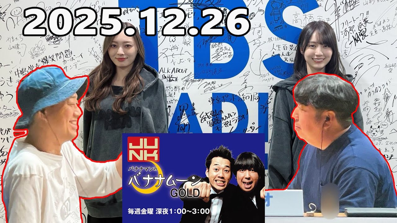 金曜JUNKバナナマンのバナナムーンGOLD 2025.12.26 ゲスト：梅澤美波,賀喜遥香