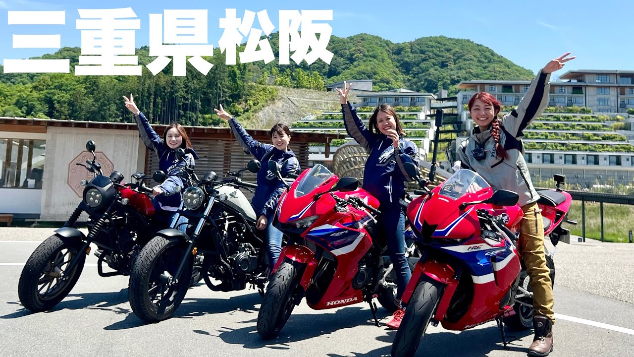 CBR600RR】憧れのSSバイクで女子ツーリング|三重県 松阪スタート 