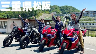 【CBR600RR】憧れのSSバイクで女子ツーリング|三重県 松阪スタート！Honda Rebel250•500