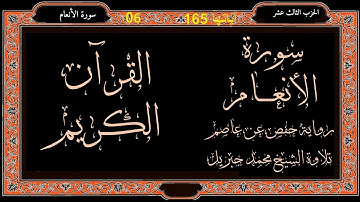 سورة الانعام مكتوبة وكاملة برواية حفص عن عاصم تلاوة الشيخ محمد جبريل