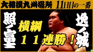 大相撲　照ノ富士-逸ノ城＜令和3年十一月場所・十一日目＞SUMO