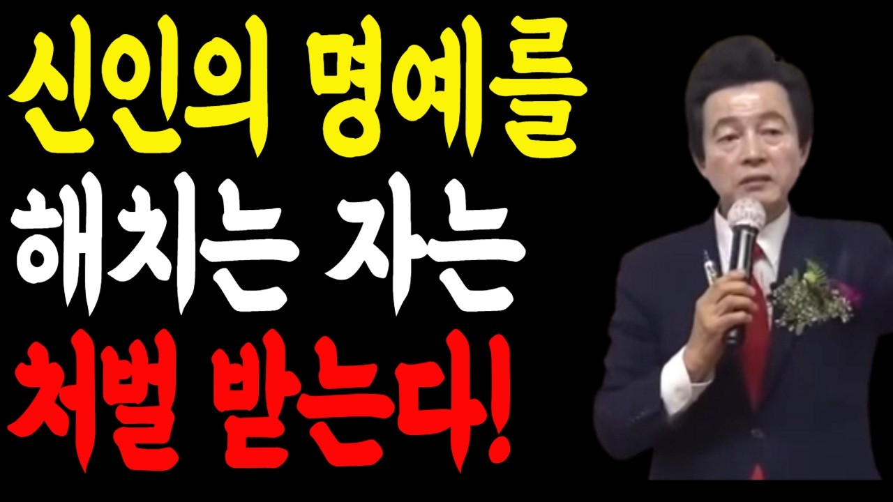 신인의 명예를 해치는 자는 처벌받는다!