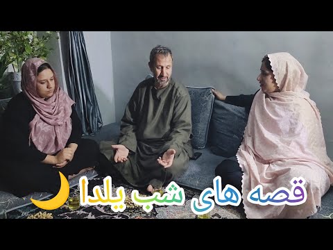 ولاگ فامیلی برنامه خودمانی قصه های شب یلدا و تجلیل نکردن شب یلدا