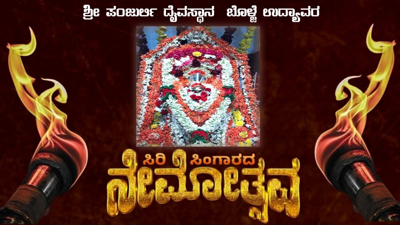 ಶ್ರೀ ಪಂಜುರ್ಲಿ ದೈವಸ್ಥಾನ ಬೊಳ್ಜೆ , ಉದ್ಯಾವರ  ಉಡುಪಿ ಜಿಲ್ಲೆ  