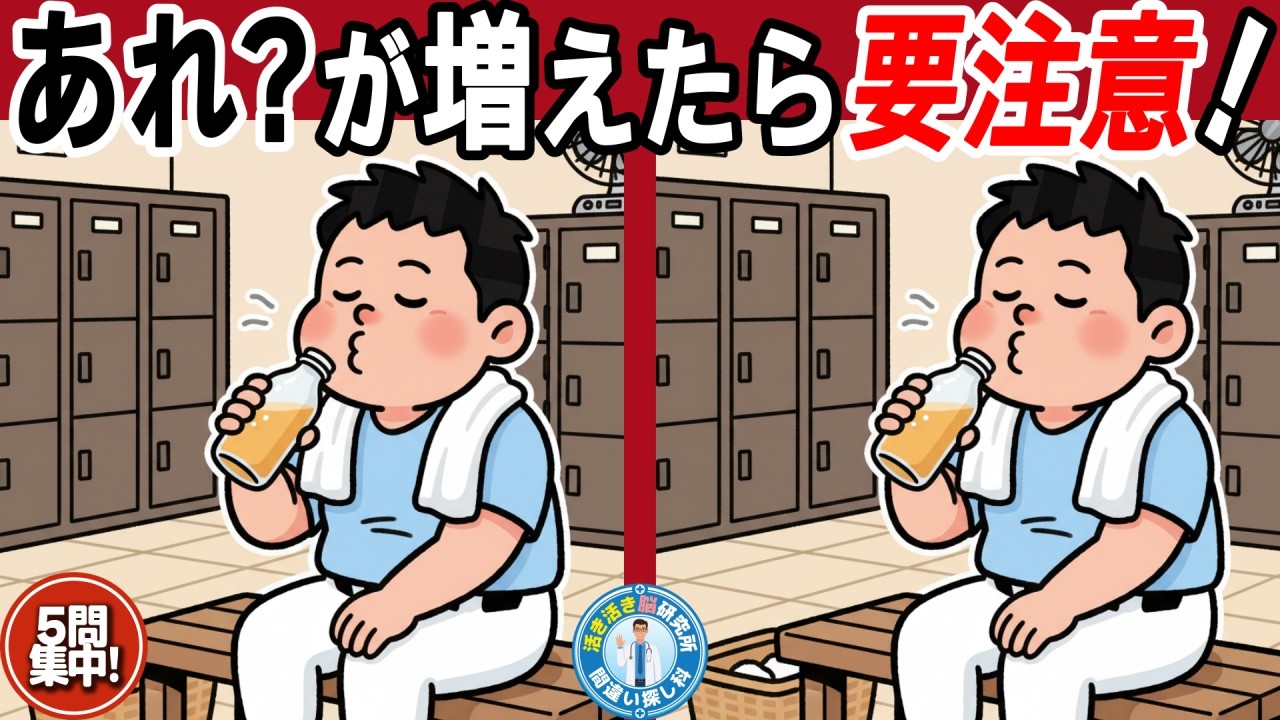 🧑‍⚕️【間違い探し 高齢者】物忘れ防止に！脳トレ習慣で脳を健康に保つ・5問集中チャレンジ！