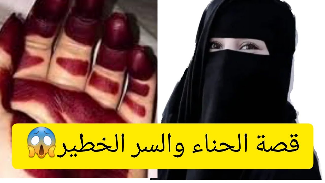 قصة الحناء والسر الخطير 😱