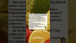 😂 МУЖ ОГОРЧИЛ ВСЕХ 😂 #анекдот #юмор #прикол #телефон #жена #муж #ржака