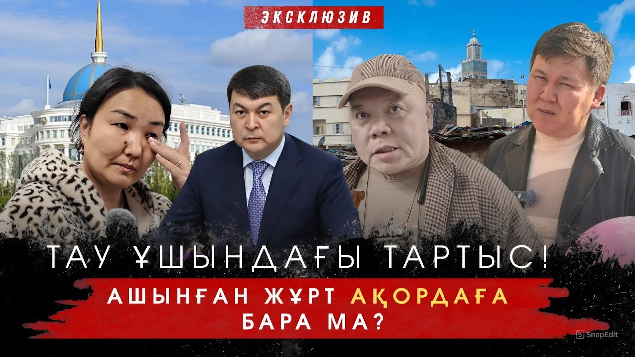 2-ші бөлім | ТАУ ҰШЫНДАҒЫ ТАЛАС...Ашынған жұрт Ақорда есігін қаға ма?