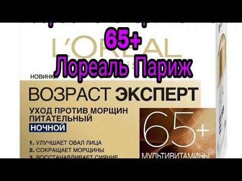 Ночной эксперт 65+. Лореаль Париж