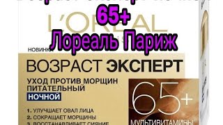 Ночной эксперт 65+. Лореаль Париж - Видео от ВидеоОтзывы и Обзоры