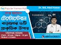 টেস্টোস্টেরন হরমোন কমে যাওয়ার লক্ষণ । পুরুষের যৌন ক্ষমতা বাড়ানোর উপায়। হোমিওপ্যাথি চিকিৎসা