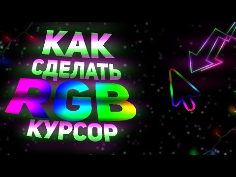 (КАК СДЕЛАТЬ RGB КУРСОР ЗА 2 МИНУТЫ) НЕ КЛИКБЕЙТ