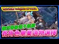 【星之後裔 knights of veda】雖然等級還不能刷，各角色畢業遺物選擇