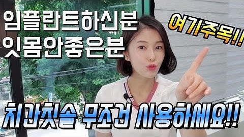 치과위생사의 치간칫솔사용법/임플란트,치주염 꼭 보세요!!
