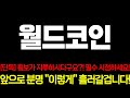 [월드코인] 단독!! 횡보가 지루하시다구요?! 필수 시청하세요!