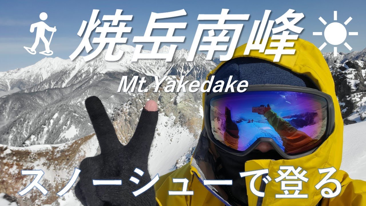 【焼岳南峰】スノーシューで登る【冬季限定ルート】雪崩の真横を通る#雪山 バテたけど快晴登山