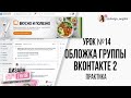 Делаем обложку для сообщества ВКонтакте в Adobe Photoshop с нуля. Бесплатный мастер-класс | Урок №14