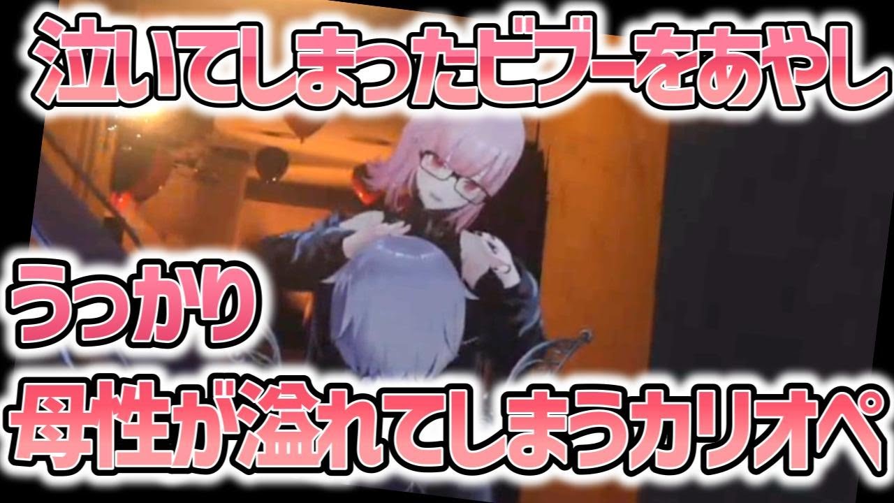 【日英字幕】VRCHATのホラーマップで泣いてしまったビブーをあやし、母性があふれてしまうカリオペ【ホロライブEN翻訳切り抜き】
