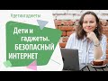 Дети и гаджеты. Безопасный интернет. Запись эфира Екатерины Кес