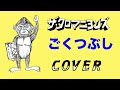 『ごくつぶし』 ザ・クロマニヨンズ COVER 【歌詞つき】 SIX KICKS ROCK &amp; ROLL