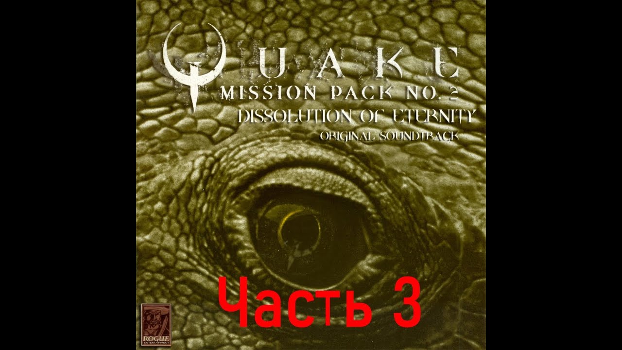 Прохождение второго официального DLC для Quake : Dissolution of Eternity (1997), часть 3