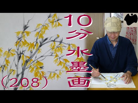 10min Ink Painting(SUMI-E) #208 - Forsythia - - YouTube