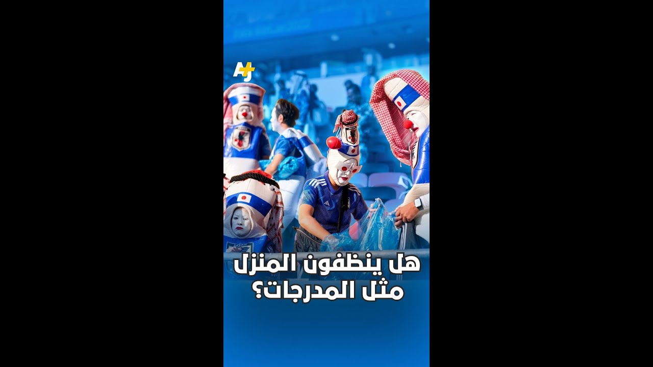 "نظفوا المنزل أولاً"!