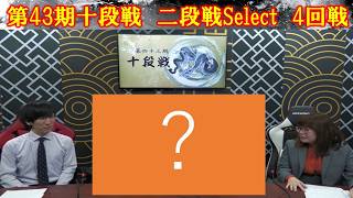【麻雀】第43期十段戦 二段戦Select４回戦