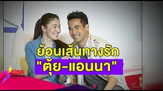 ย้อนเส้นทางชีวิตรัก “ตุ้ย-ธีรภัทร์ - แอนนา นาตาชา”