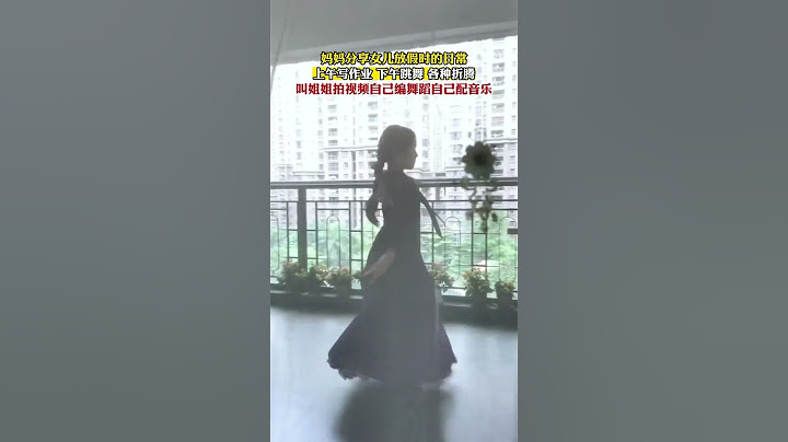 妈妈分享女儿放假时的日常，上午写作业，下午跳舞，各种折腾。