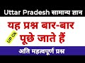 up Gk in Hindi | Uttar Pradesh samanya Gyan In Hindi | up police Gk questions | important up Gk