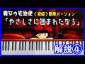【ゆっくり解説】やさしさに包まれたなら/魔女の宅急便 解説④＜初級＞簡単バージョン