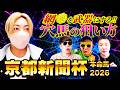 【京都新聞杯2026】人気馬を捕食する“蜘蛛の糸”の正体と穴馬激走条件見つけました。