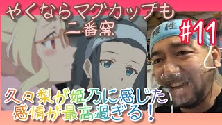 やくならマグカップも 二番窯 同時視聴