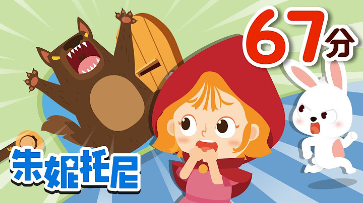 童話音樂劇合集 | 🐰龜兔賽跑+大灰狼和七只小山羊🐑+白雪公主👸+美人魚 | 朱妮托尼 | 兒童節快樂! | Cartoon | for kids | 兒歌童謠 | 卡通動畫 | 朱妮托尼童話音樂劇