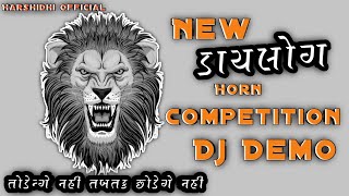 New Competition Demo🐯 2024 || Part. 07😈 ડેમો || dj demo🦁New Dialogue mix || Harsiddhi 