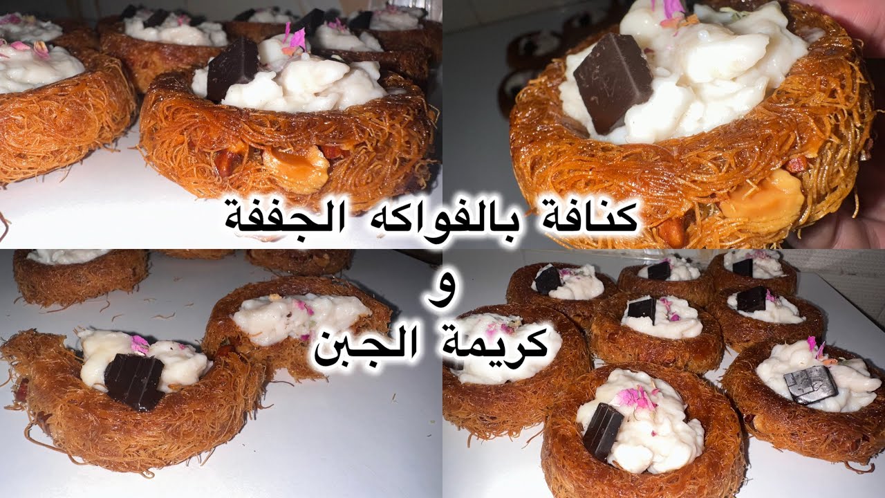 كنافة بالفواكه الجافة والكريمة فأقل من 15دقيقة تكون موجودة واحسن من ديال الزنقة 