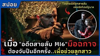 เมื่อ"อดีตสายลับ MI6 มือฉกาจ"ต้องจับปืนอีกครั้ง..เพื่อช่วยลูกสาว l สปอยหนัง l Legacy of Lies (2020)