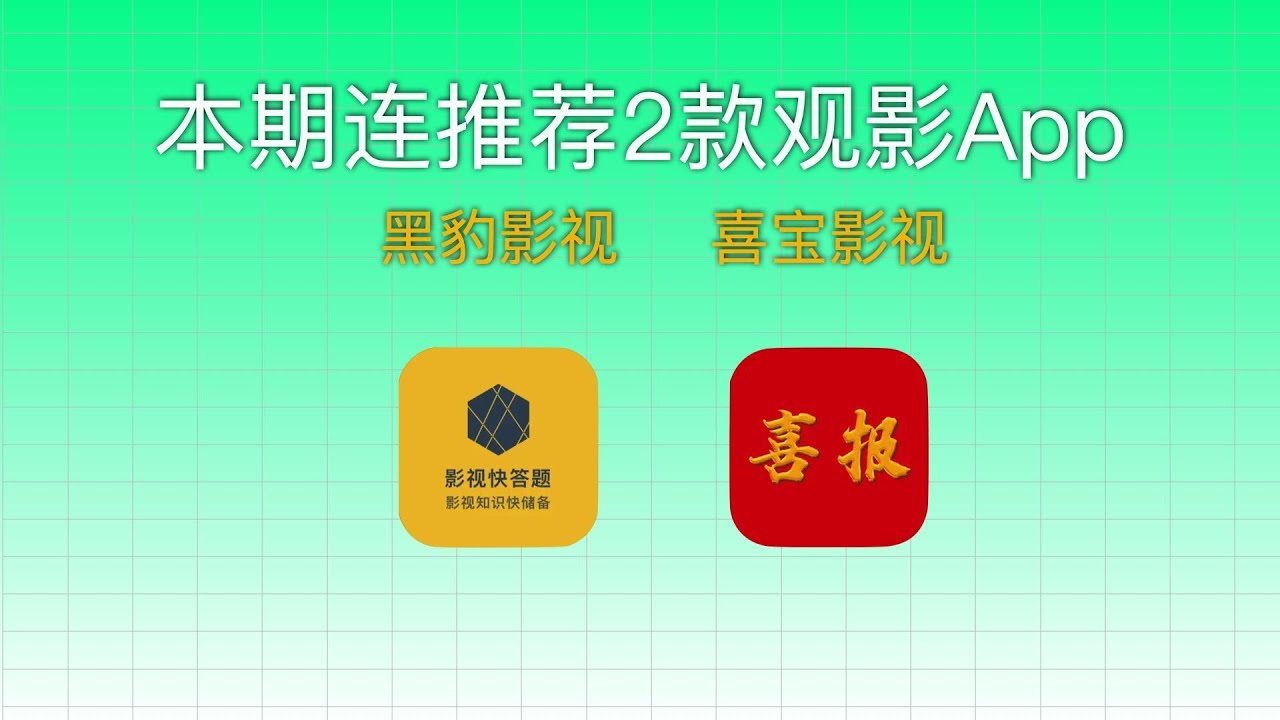 追剧App第四期，推荐2款必下的好用软件。