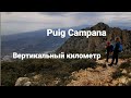 Puig campana вертикальный километр в провинции Аликанте