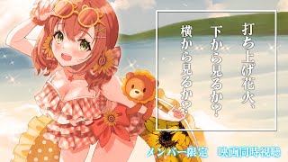 【メン限7月映画同時視聴】打ち上げ花火、下から見るか？横から見るか？　ひまは打ち上げ職人になりたい。【本間ひまわり/にじさんじ】