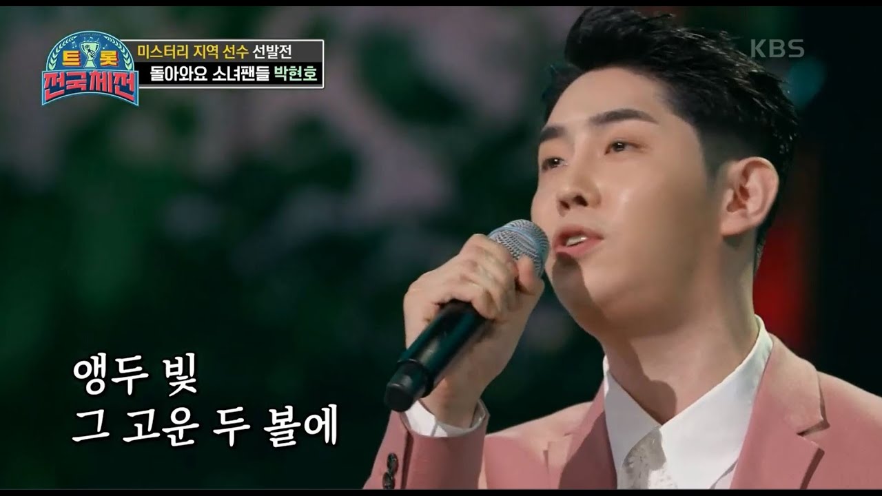 환호속에 8도올스타 등극☆ ‘전직 아이돌 출신’ 박현호 - 잠자는 공주 [트롯전국체전] | KBS 201219 방송
