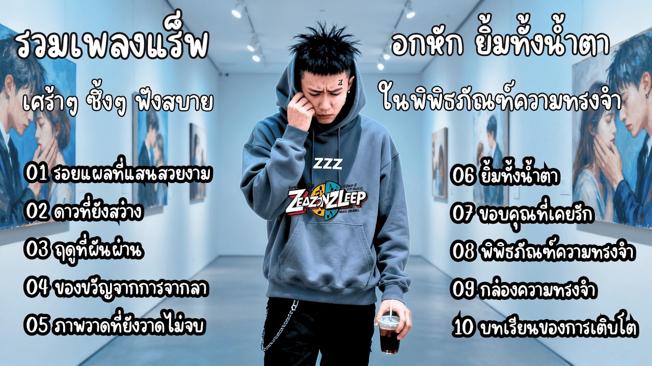 รวมเพลงแร็พไทยเพราะๆ อกหัก ยิ้มทั้งน้ำตา ในพิพิธภัณฑ์ความทรงจำ - ZeaZonZleep