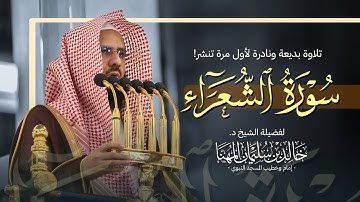 تلاوة بديعة ونادرة لأول مرة تنشر! || من سورة الشعراء للشيخ خالد المهنا عام 1439 هـ